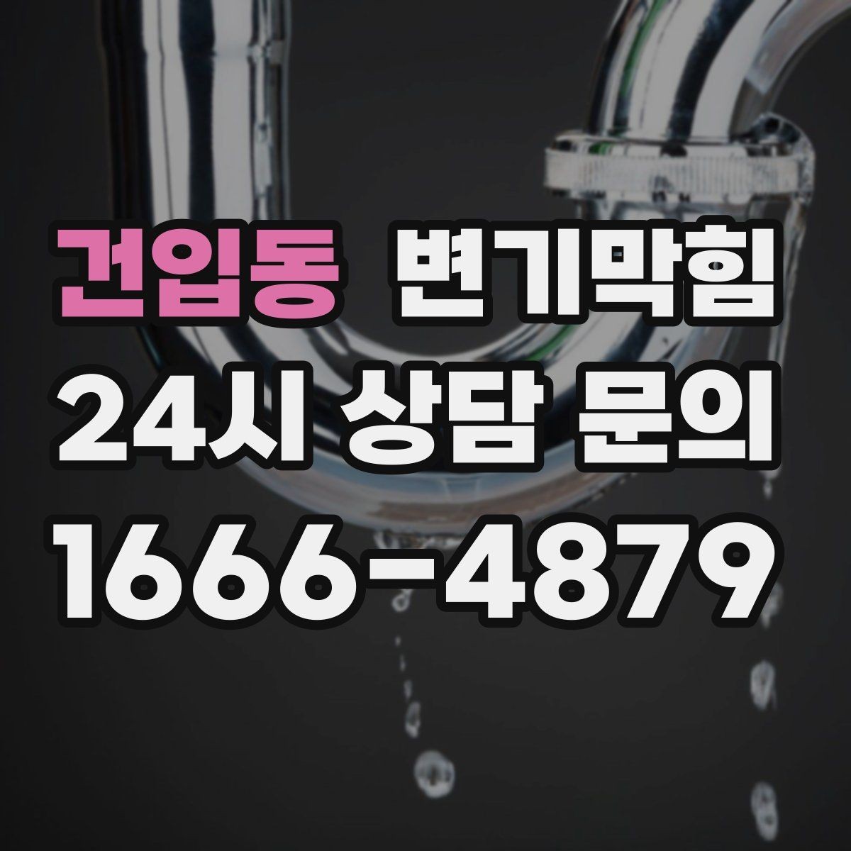 건입동 변기막힘 변기가막혔을때 양동이 물 사용법