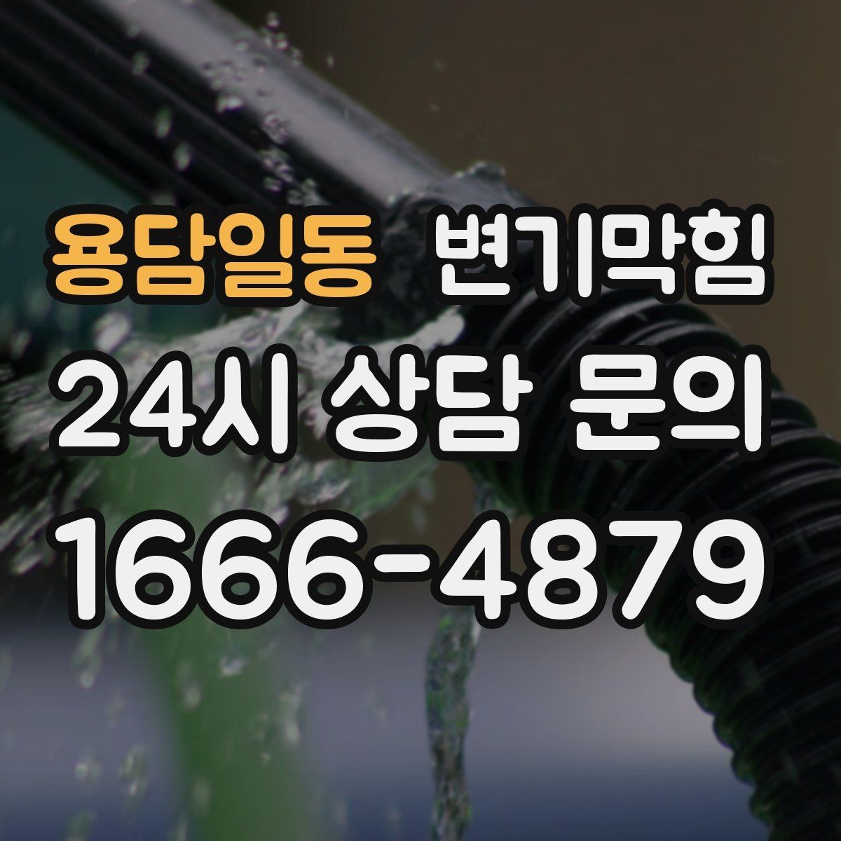 용담일동 변기막힘 식당 하수구뚫기 주말 신속 마감