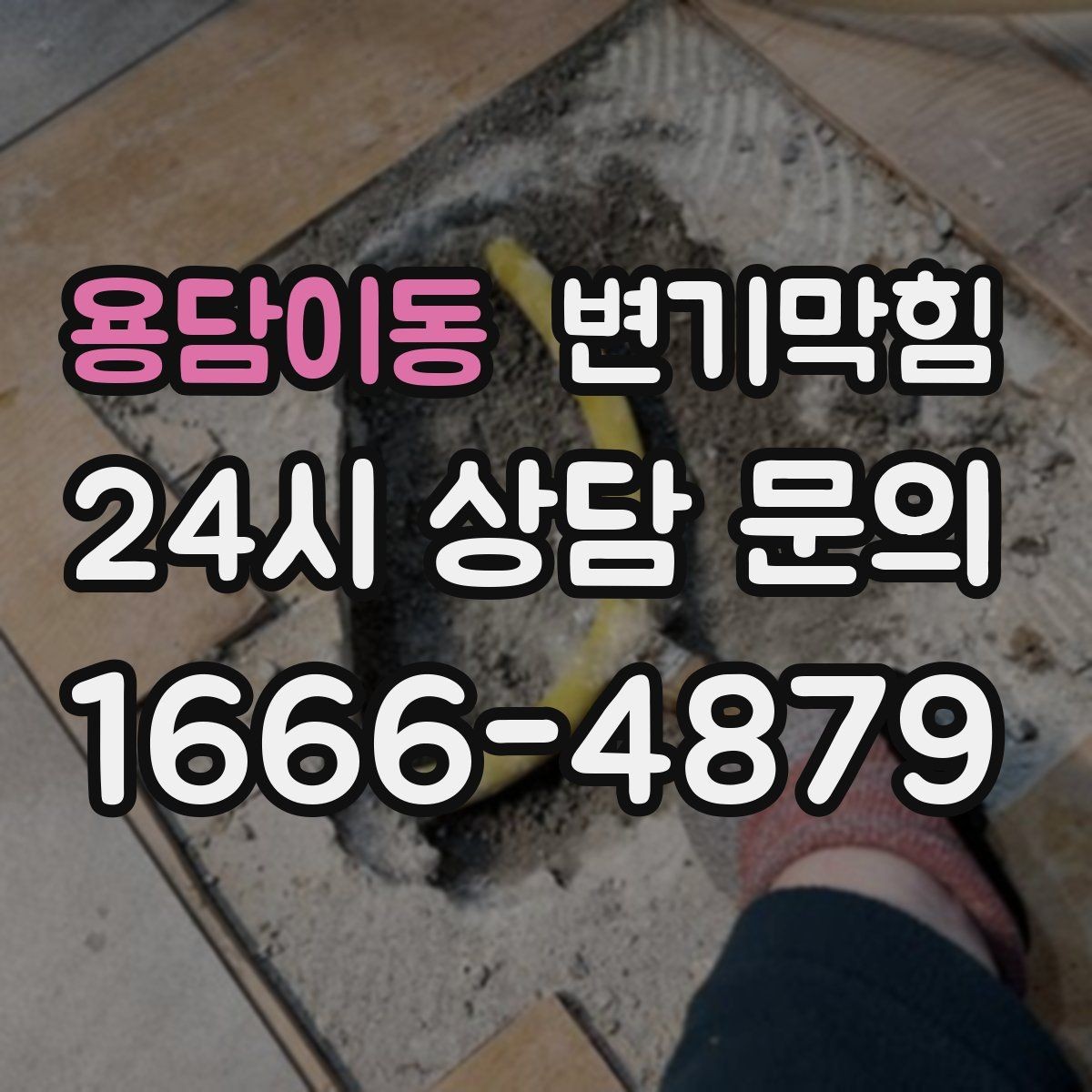 용담이동 변기막힘 변기뚫는비용 추가 비용 합리적 판단