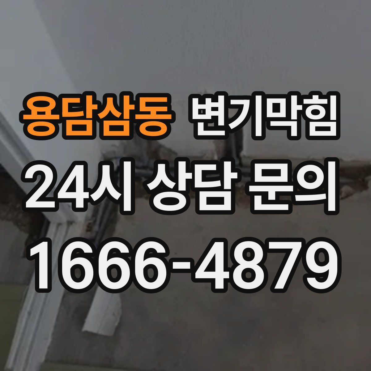 용담삼동 변기막힘