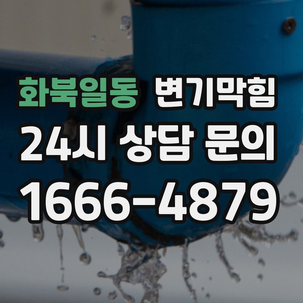 화북일동 변기막힘