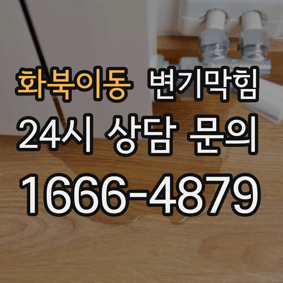 화북이동 변기막힘