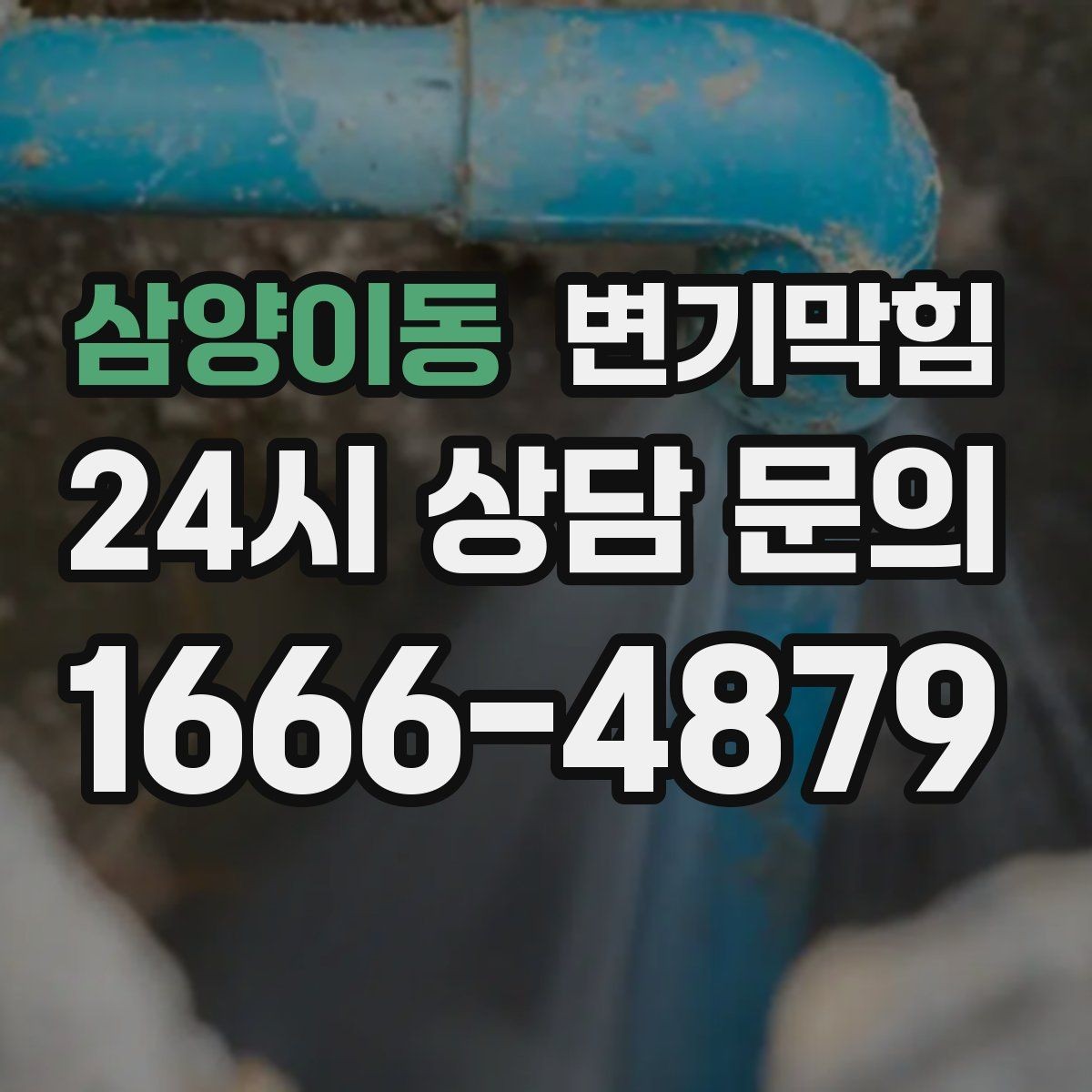 삼양이동 변기막힘 미용실 변기뚫기 헤어 잔사 제로 마감