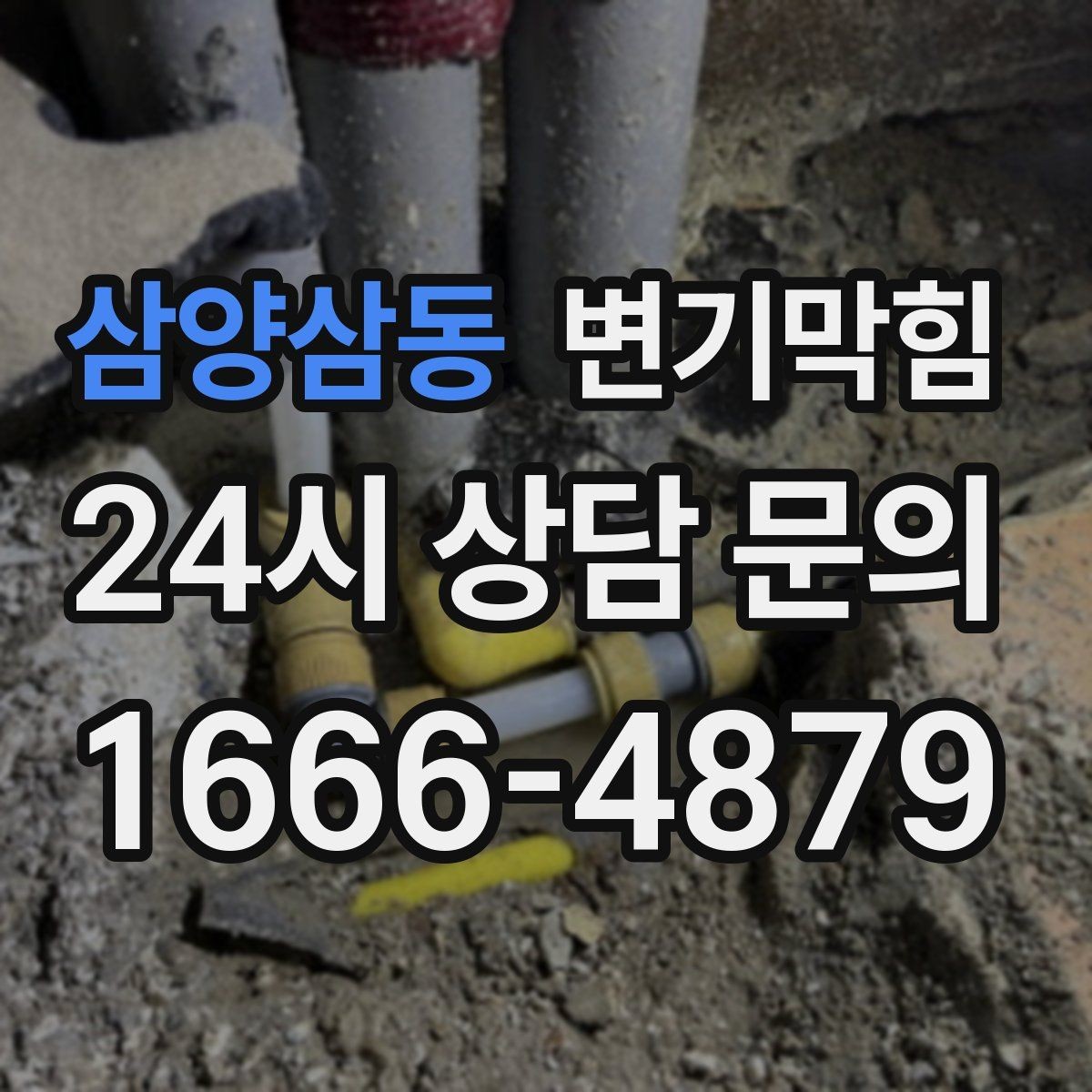 삼양삼동 변기막힘 상가 변기뚫기 고객 화장실 동선 보호