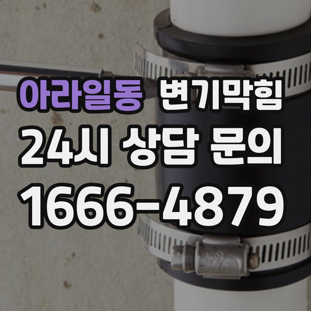 아라일동 변기막힘