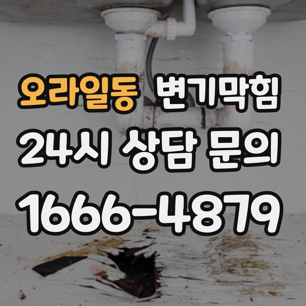 오라일동 변기막힘