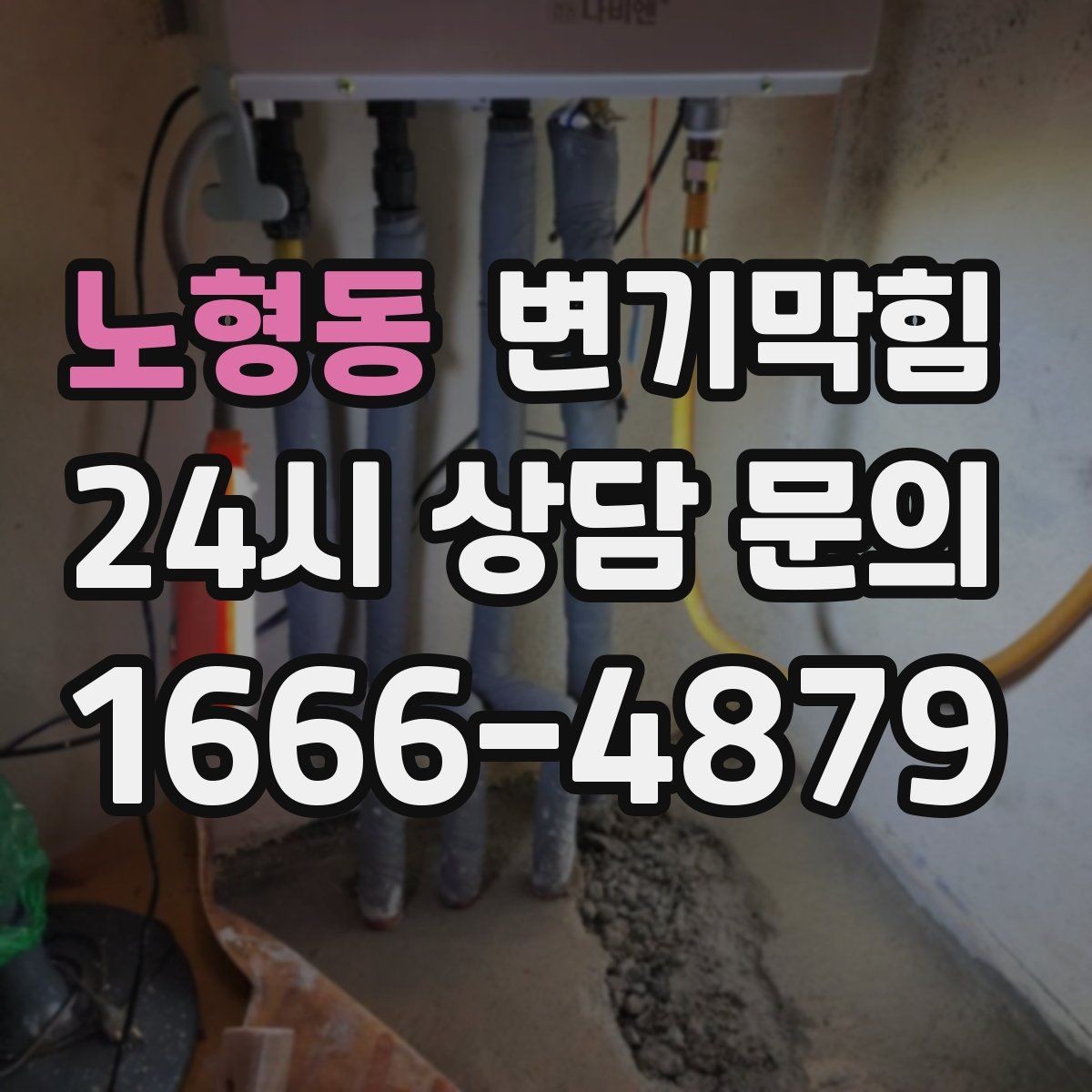 노형동 변기막힘 빌라 배수구막힘 세대별 교육 효과
