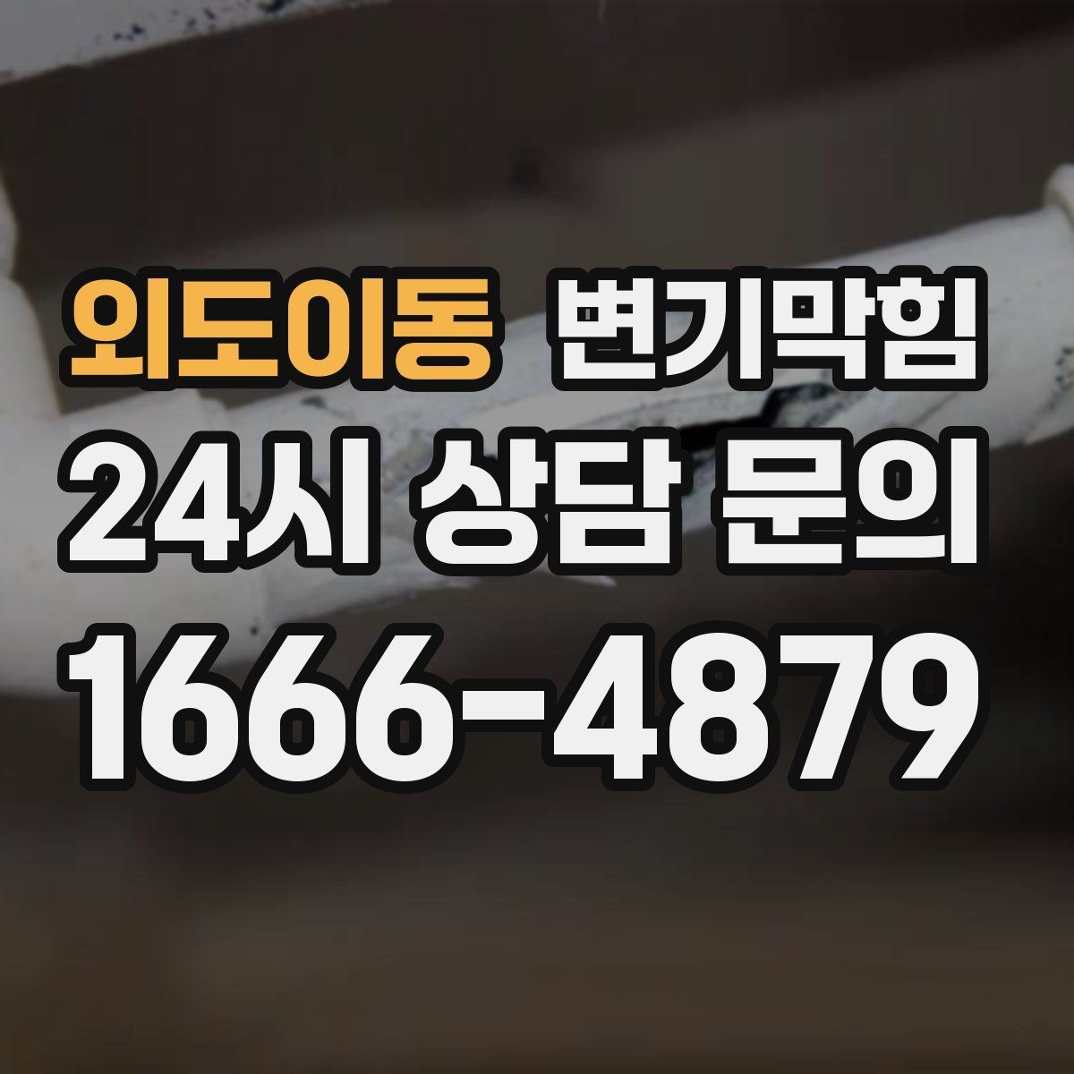 외도이동 변기막힘 상가 화장실뚫기 무향 소독 마감