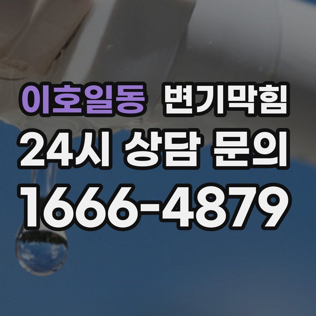 이호일동 변기막힘 카페 통기관 역풍 차단