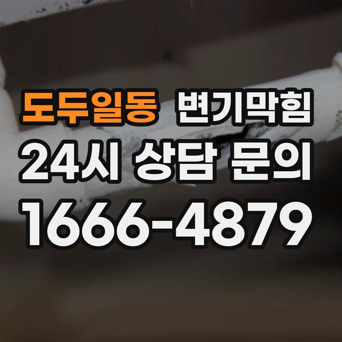 도두일동 변기막힘 식당 변기뚫기 합류 압력 재세팅