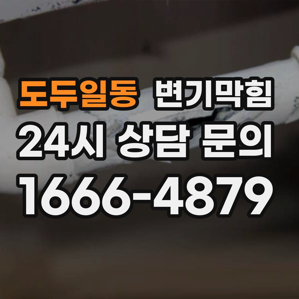 도두일동 변기막힘