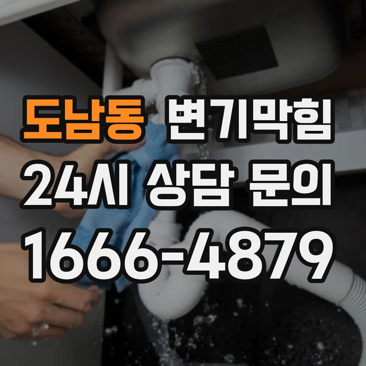 도남동 변기막힘