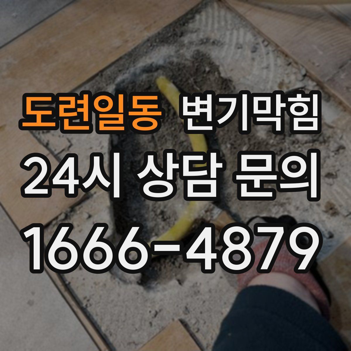 도련일동 변기막힘