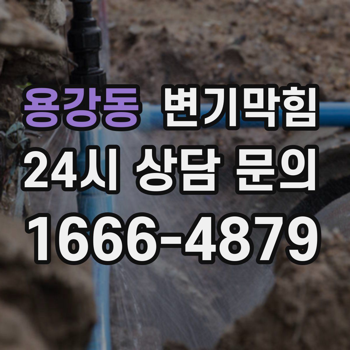 용강동 변기막힘