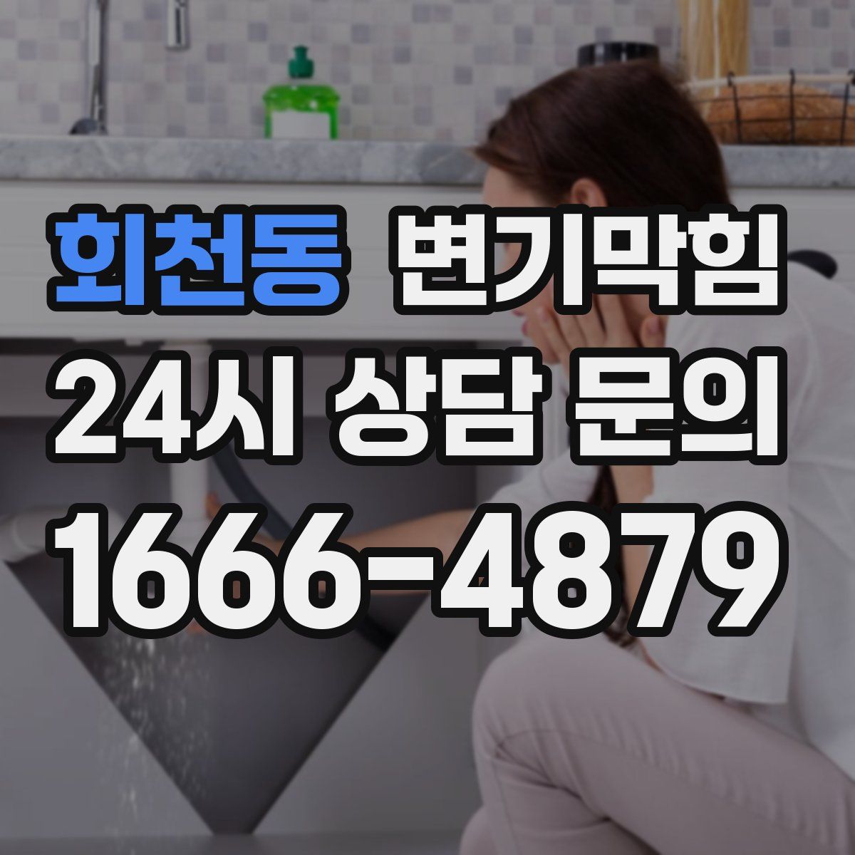 회천동 변기막힘