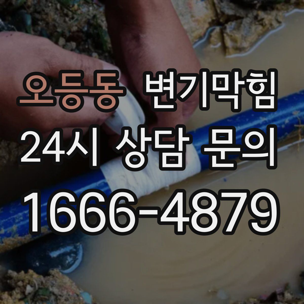 오등동 변기막힘