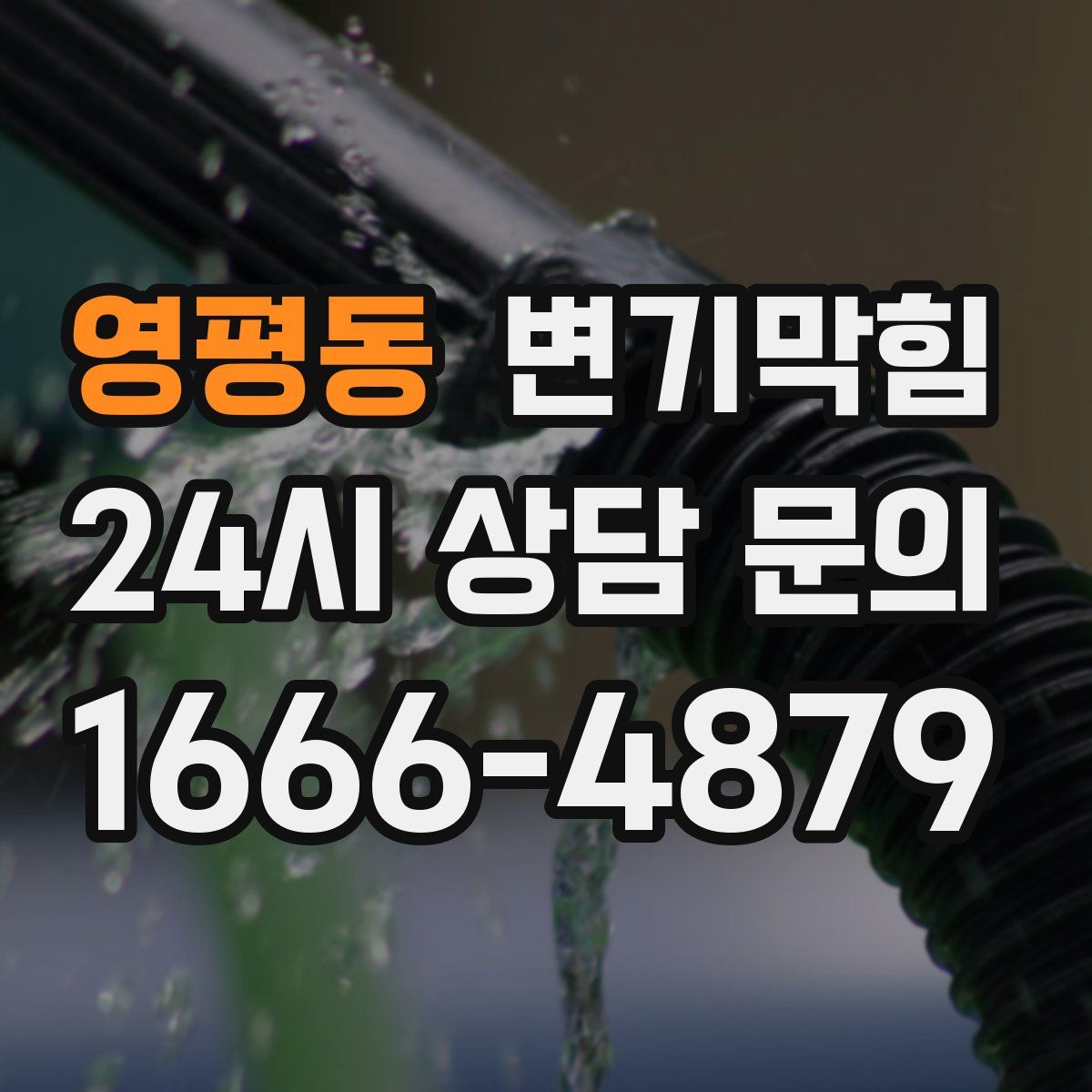 영평동 변기막힘