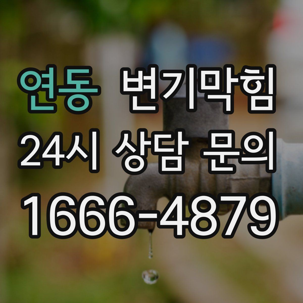 연동 변기막힘 변기가 막혔을 때 주말·야간 임시 조치
