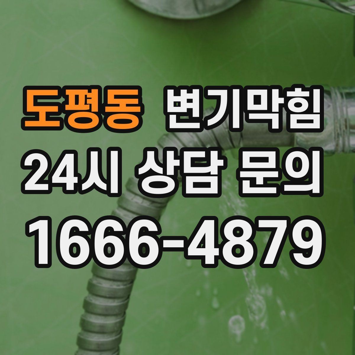 도평동 변기막힘 아파트 화장실막힘 합류부 병목 제거