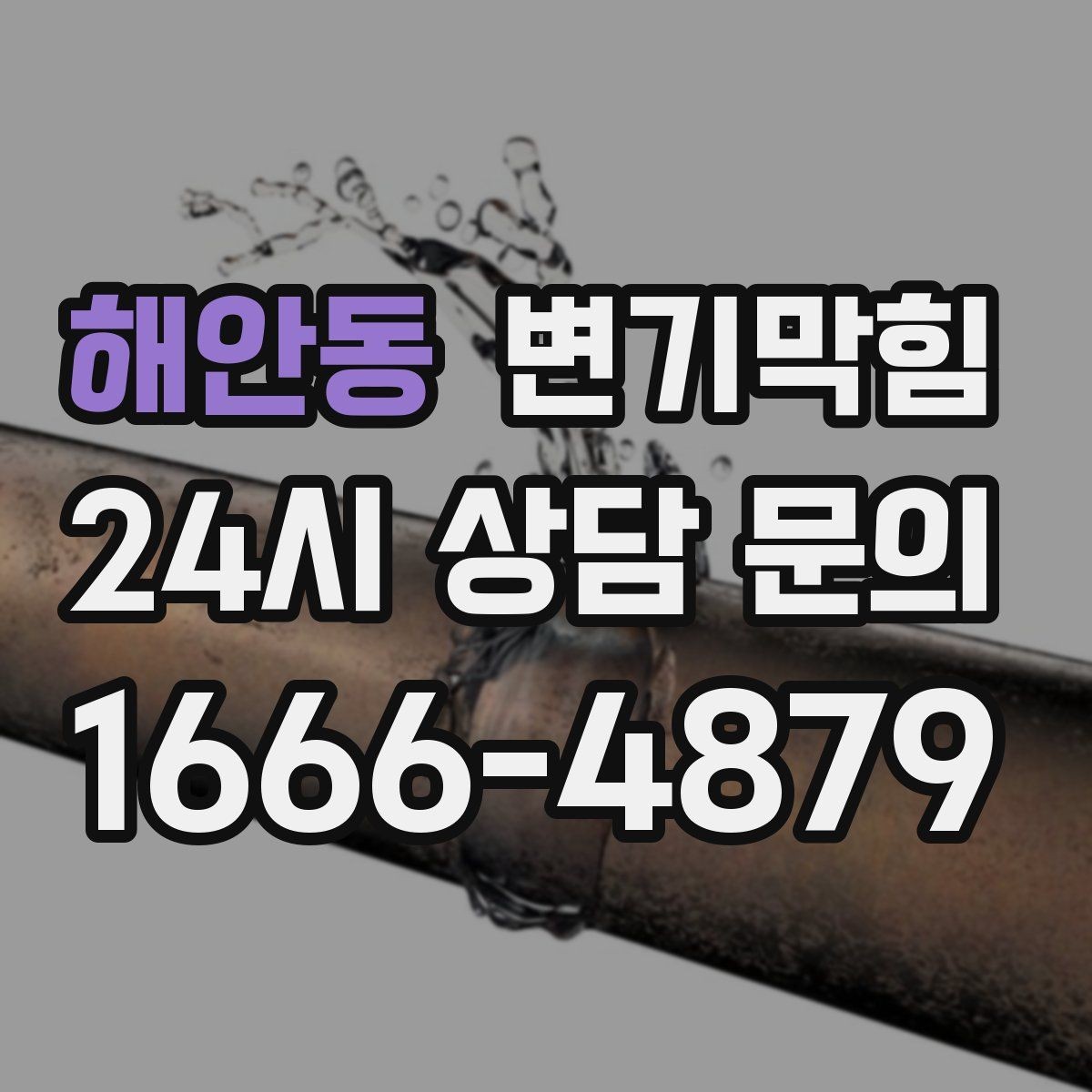 해안동 변기막힘 빌라 하수구뚫기 메인 배관 점검