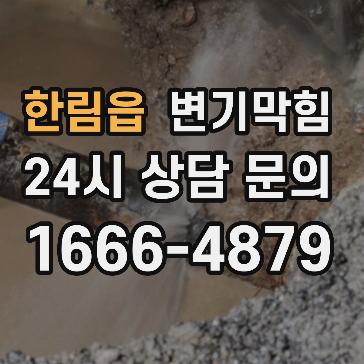 한림읍 변기막힘