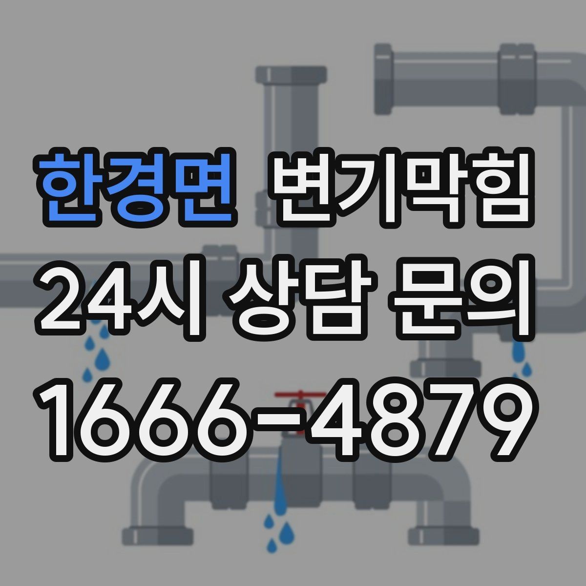 한경면 변기막힘 변기뚫는업체 야간 요청 전 확인사항