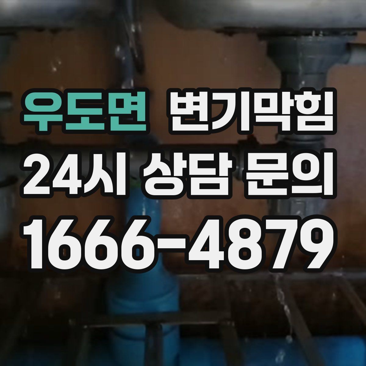우도면 변기막힘 아파트 배수구막힘 장마 시즌 베스트 케이스