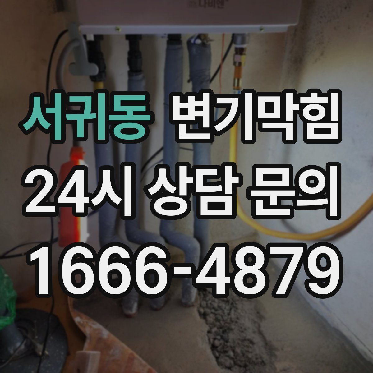 서귀동 변기막힘