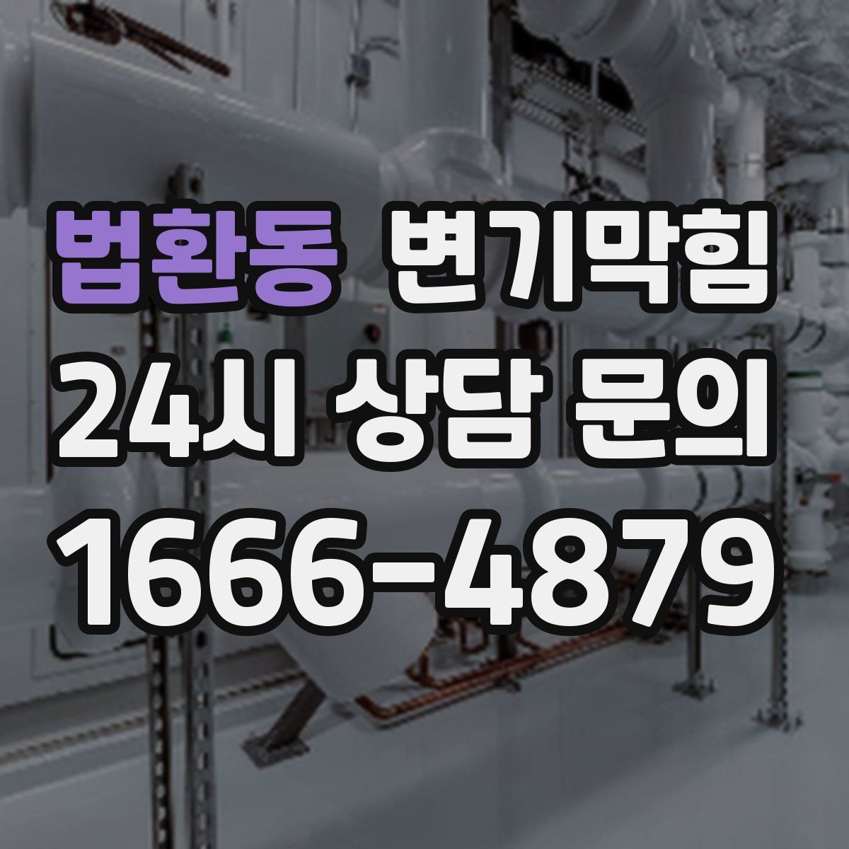 법환동 변기막힘
