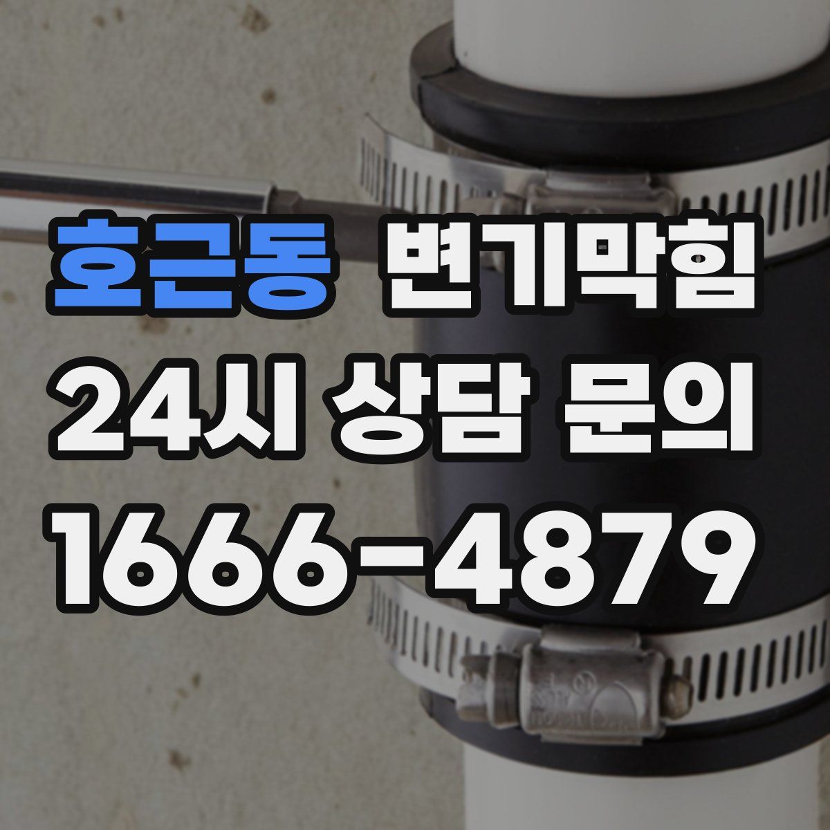 호근동 변기막힘