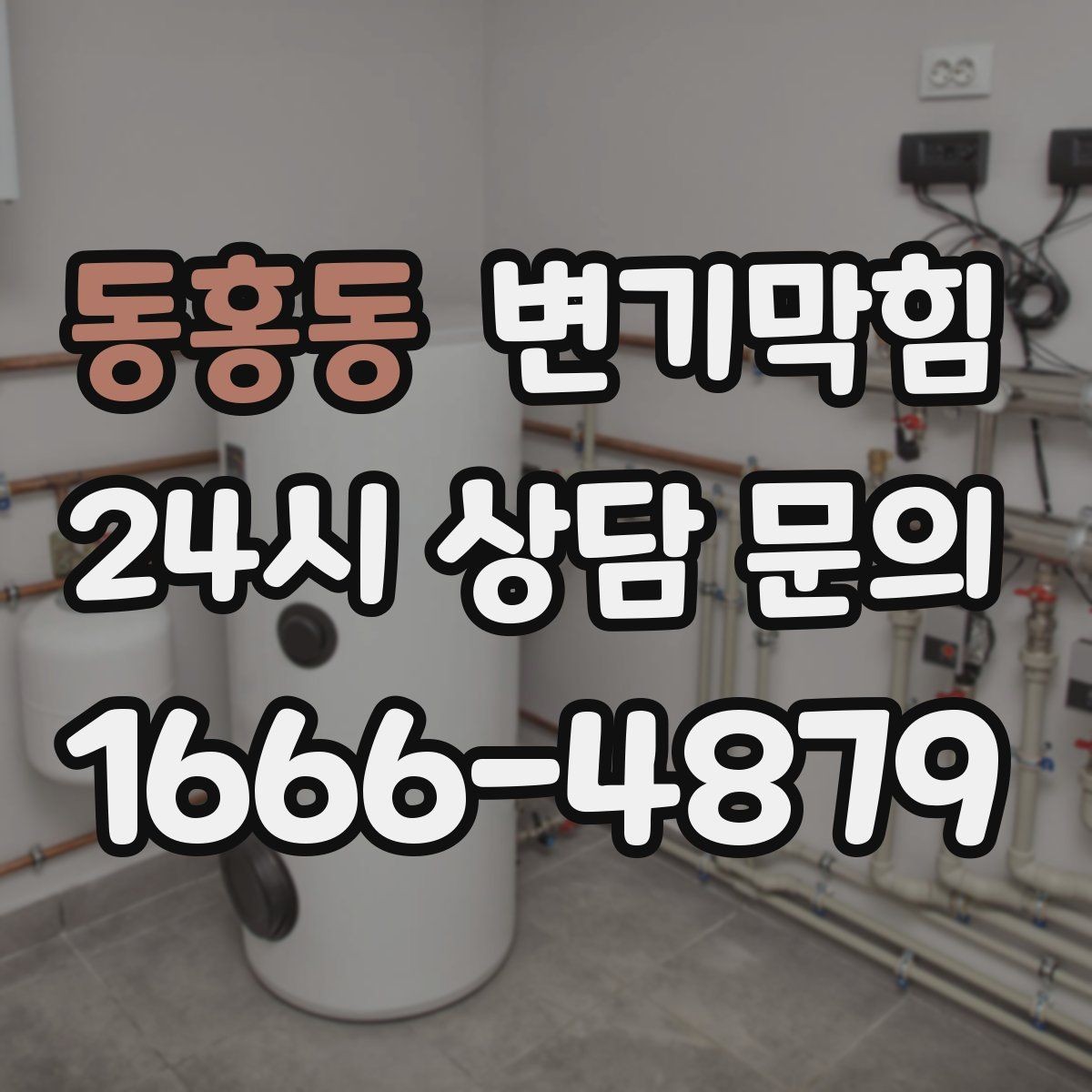 동홍동 변기막힘 미용실 절수형 세팅 조정