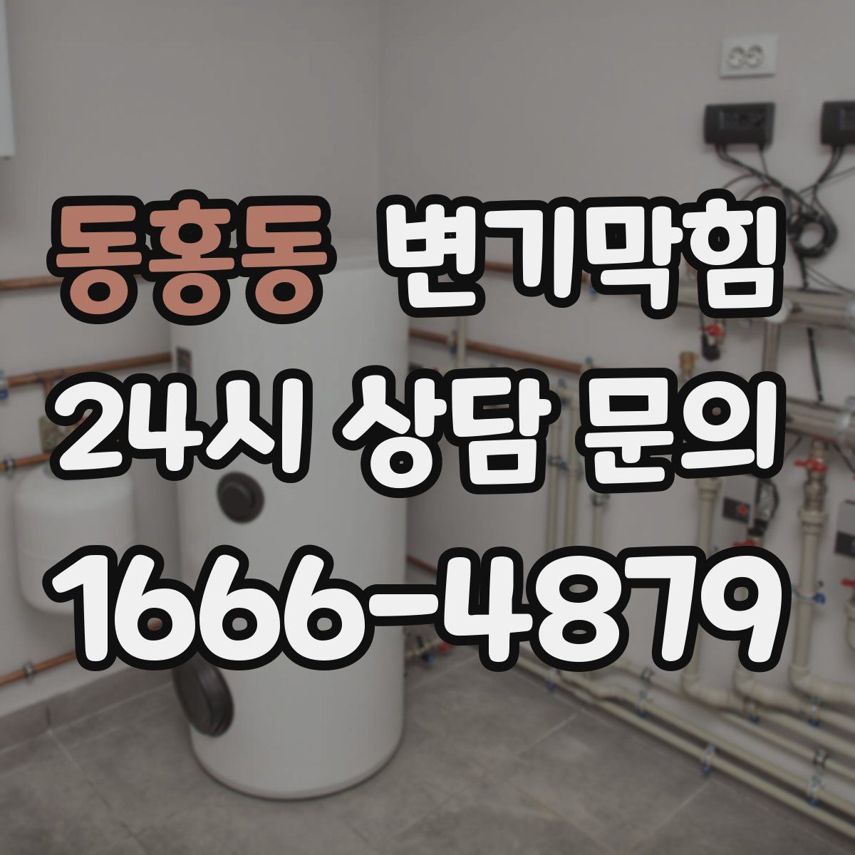 동홍동 변기막힘