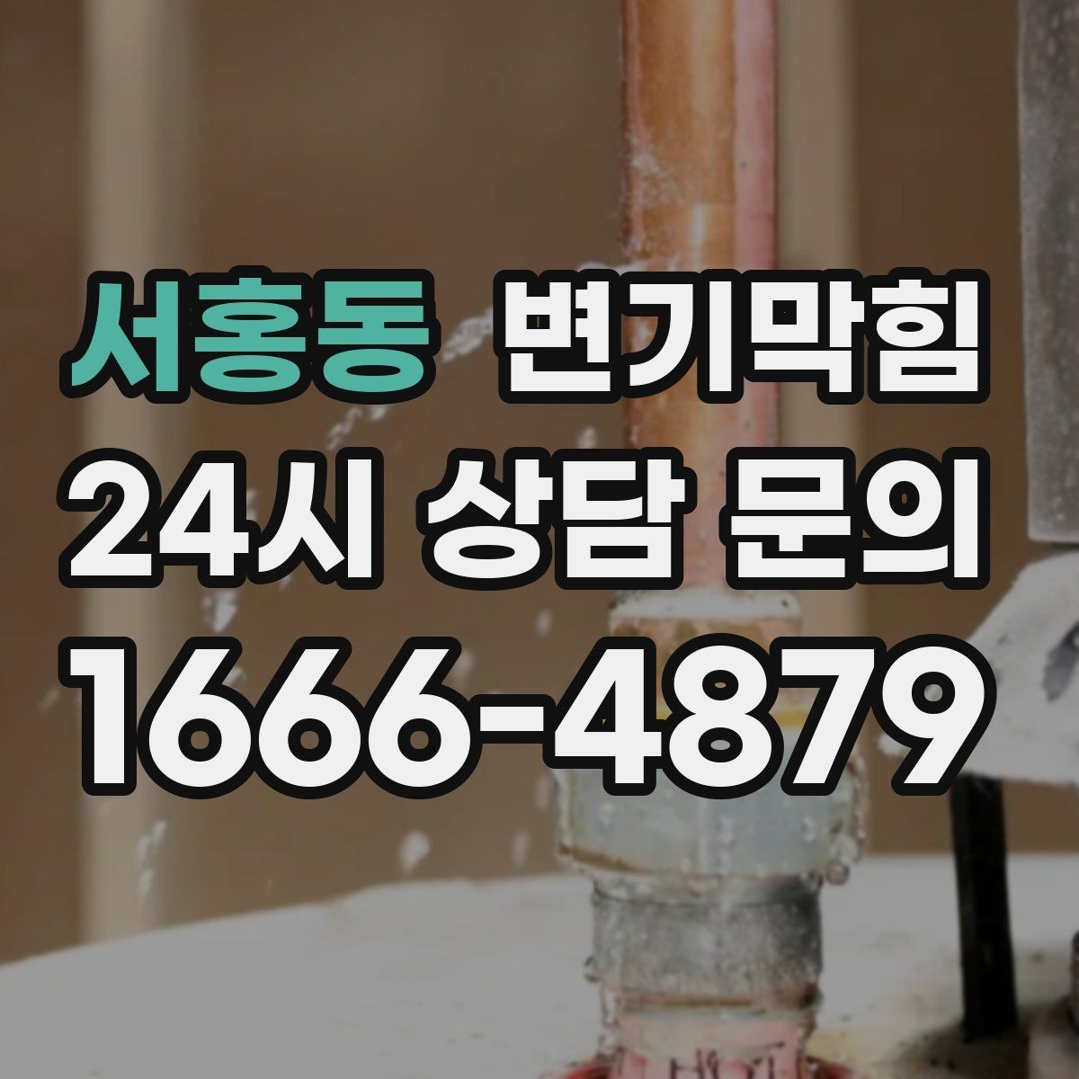 서홍동 변기막힘 식당 배수구막힘 주방과 고객 구간 분리