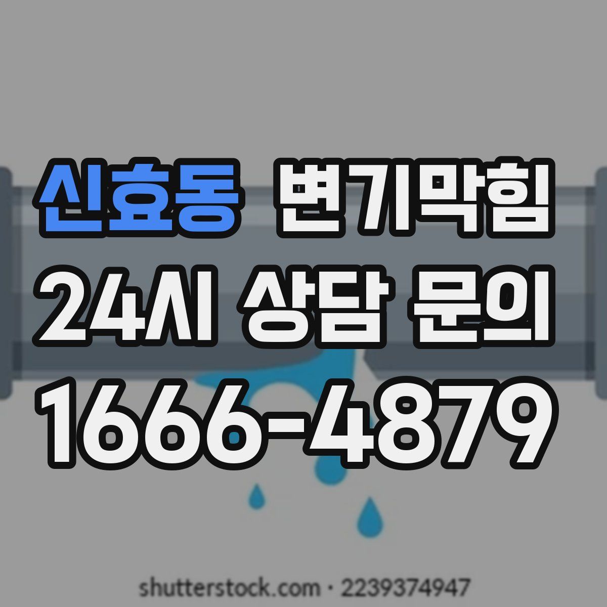 신효동 변기막힘