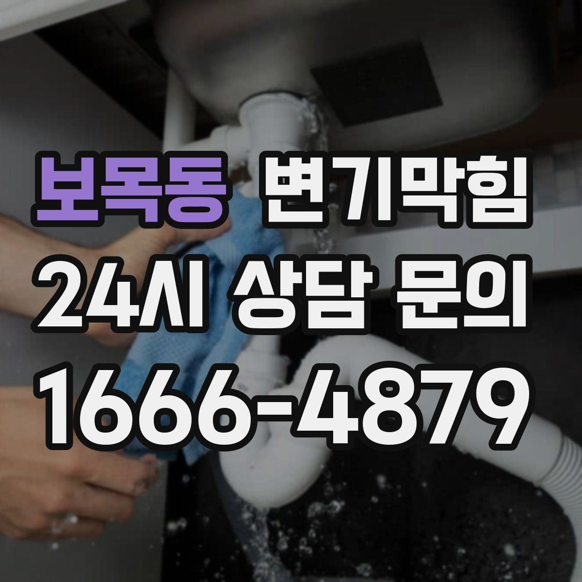 보목동 변기막힘 빌라 화장실막힘 냄새 루트 차단