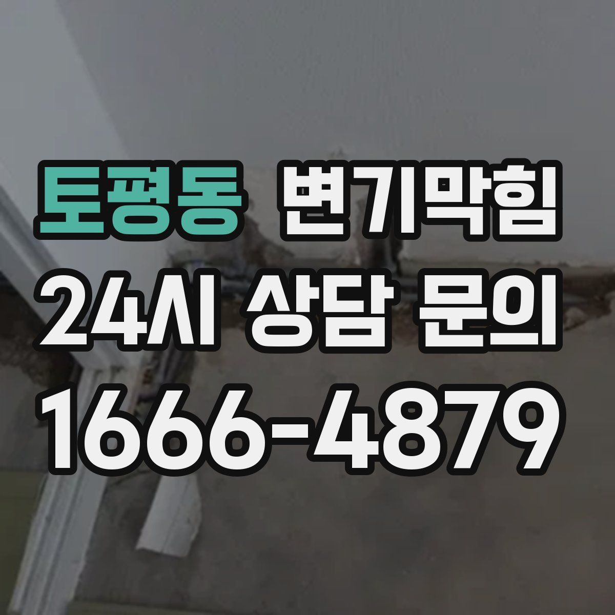 토평동 변기막힘