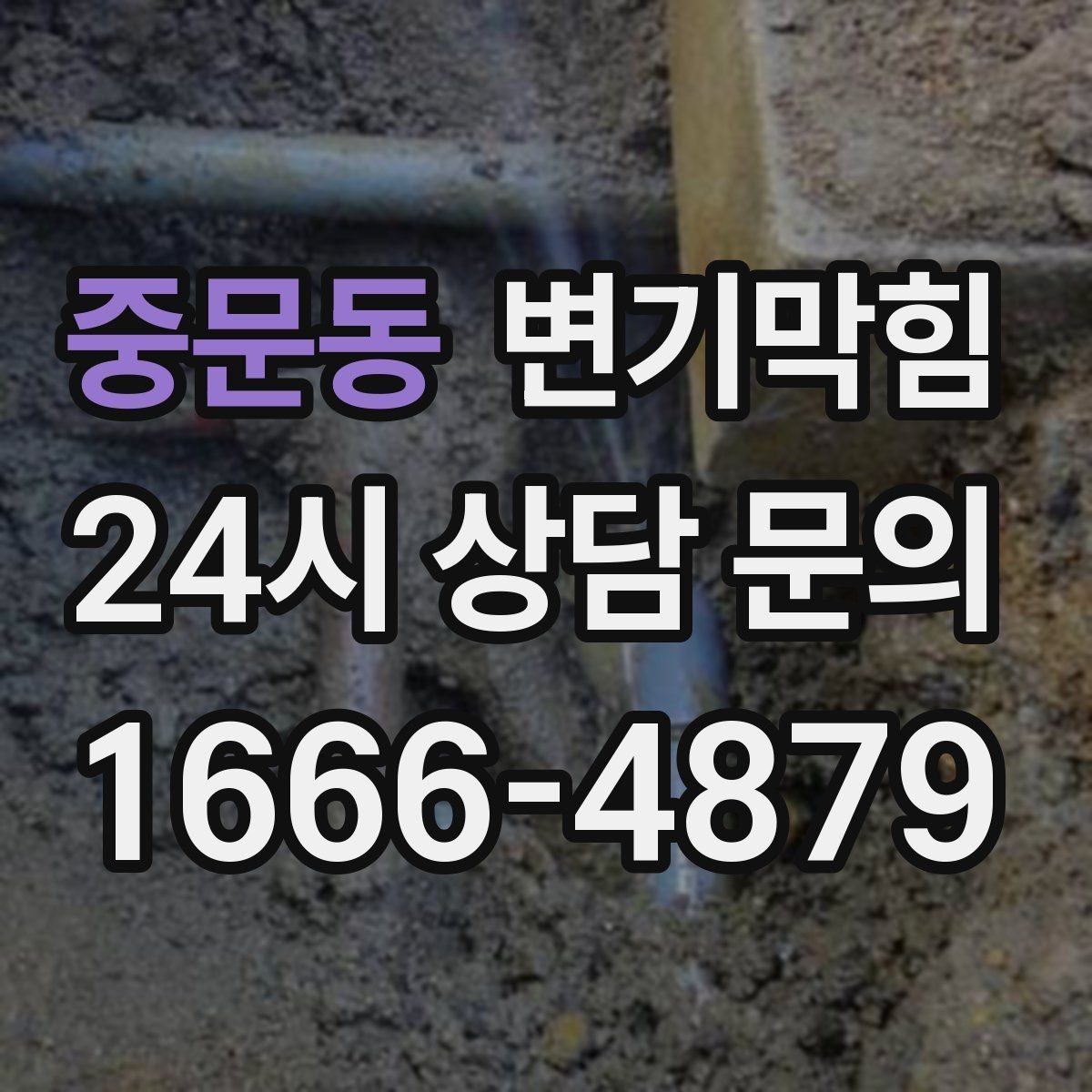 중문동 변기막힘 식당 변기뚫기 합류부 집중 세척