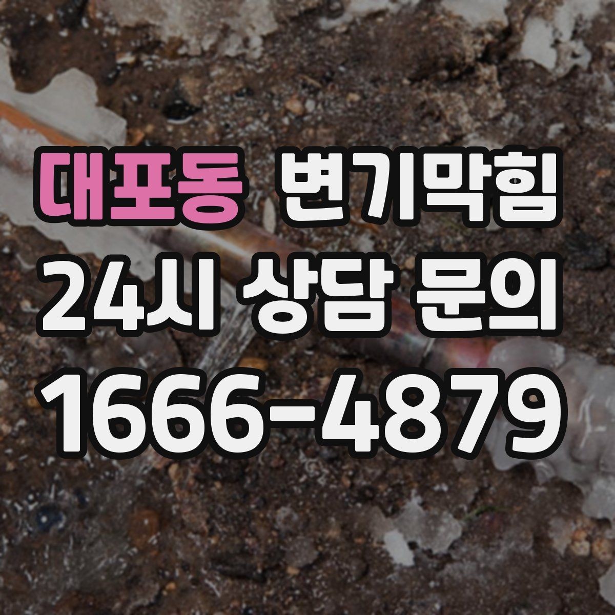 대포동 변기막힘 카페 변기뚫기 고객 동선 지킨 현장