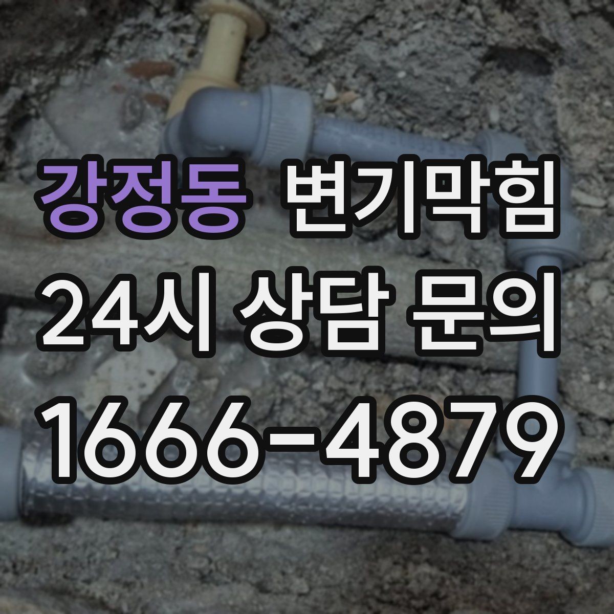 강정동 변기막힘 단독 절수형 물량 미세 조정