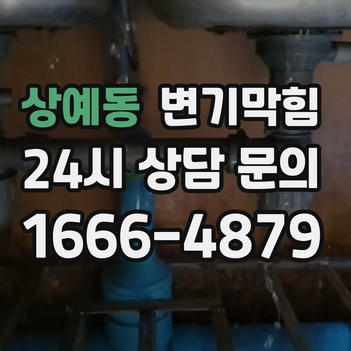 상예동 변기막힘