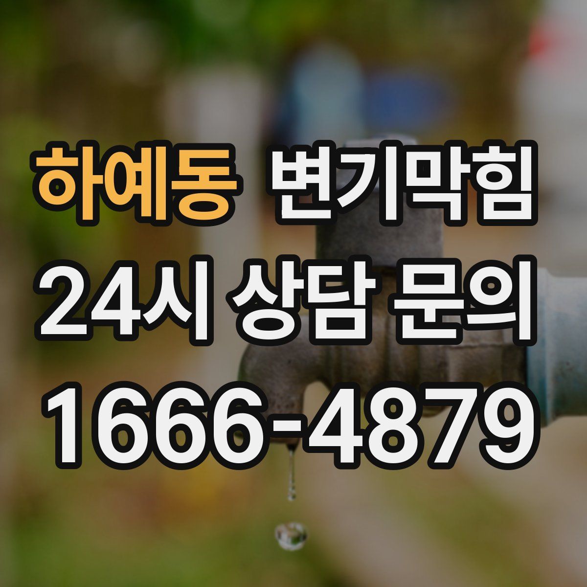 하예동 변기막힘