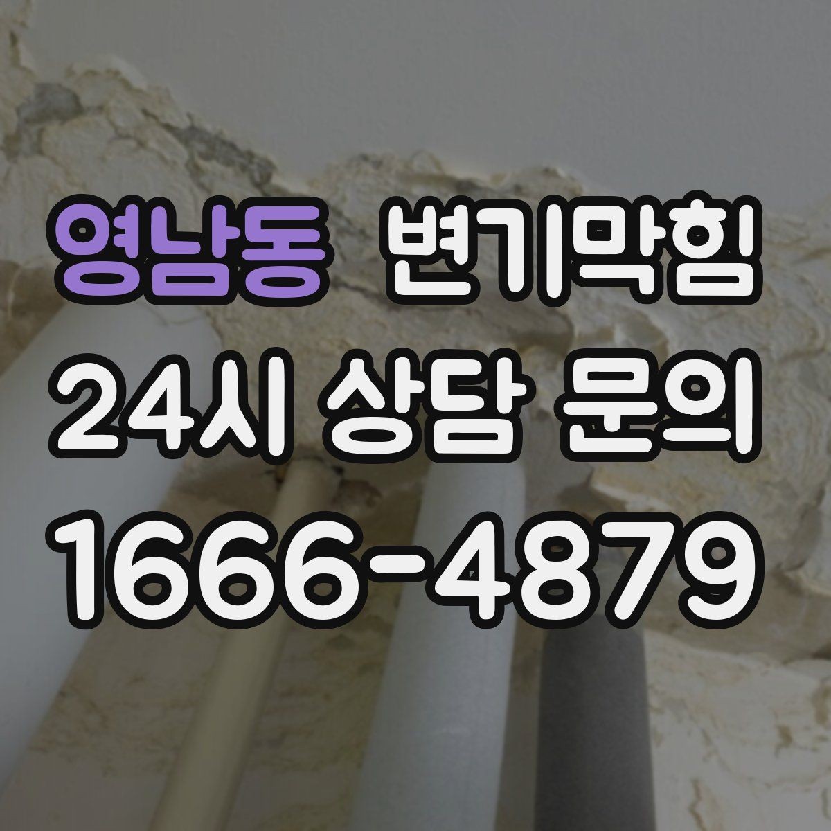 영남동 변기막힘 다가구 화장실막힘 공용 구간 도면화