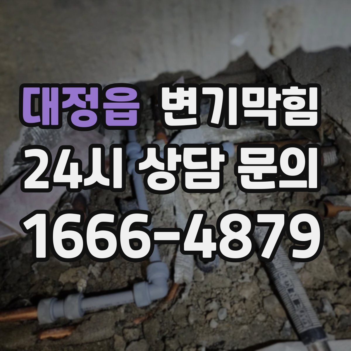 대정읍 변기막힘 단독 주택 배수구막힘 바닥 젖음 차단