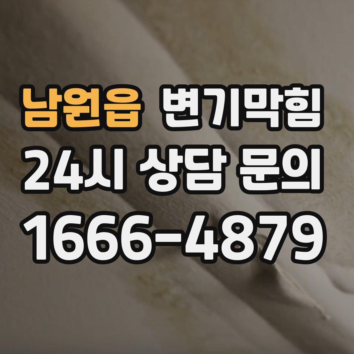 남원읍 변기막힘