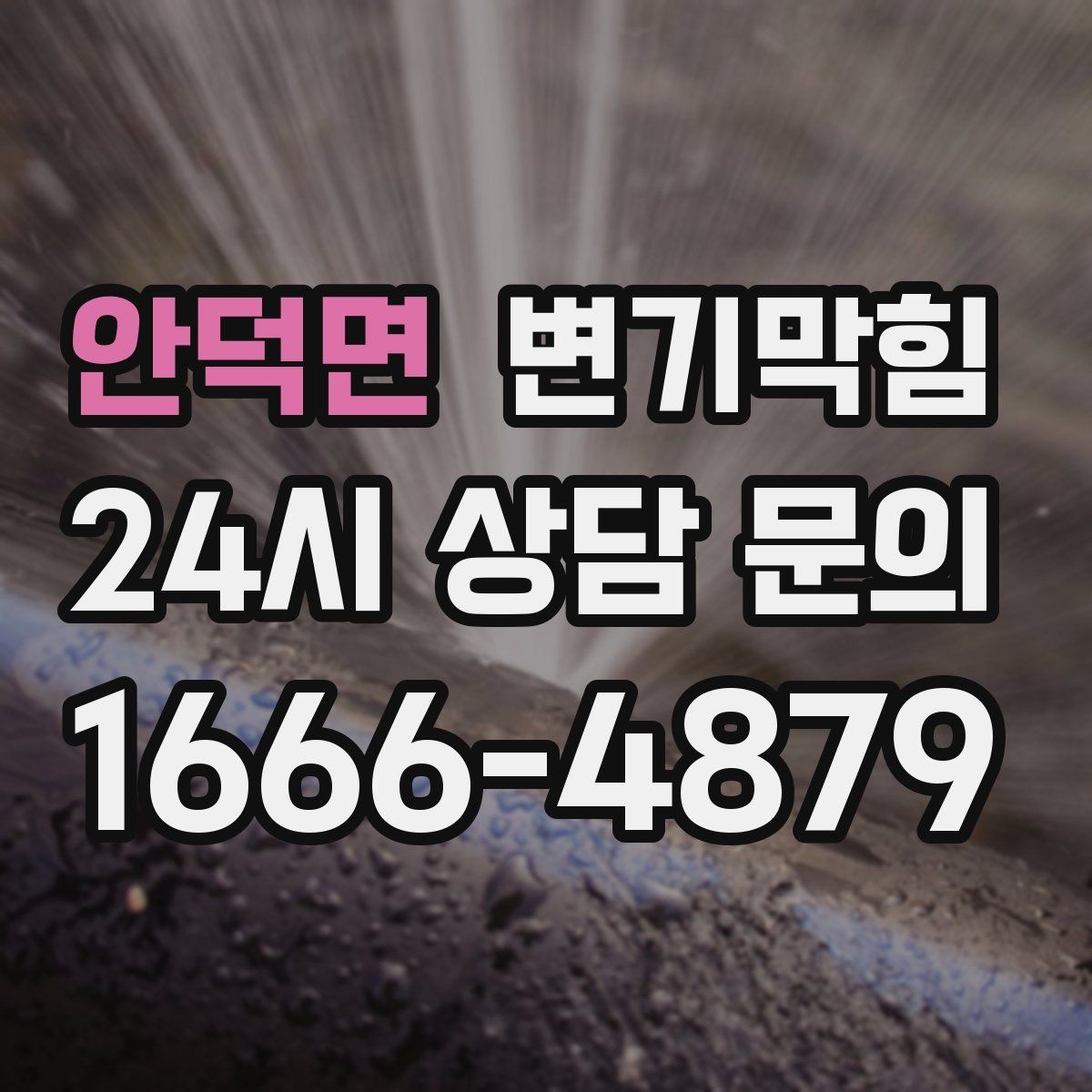안덕면 변기막힘 식당 화장실뚫기 냄새·거품 동시 차단