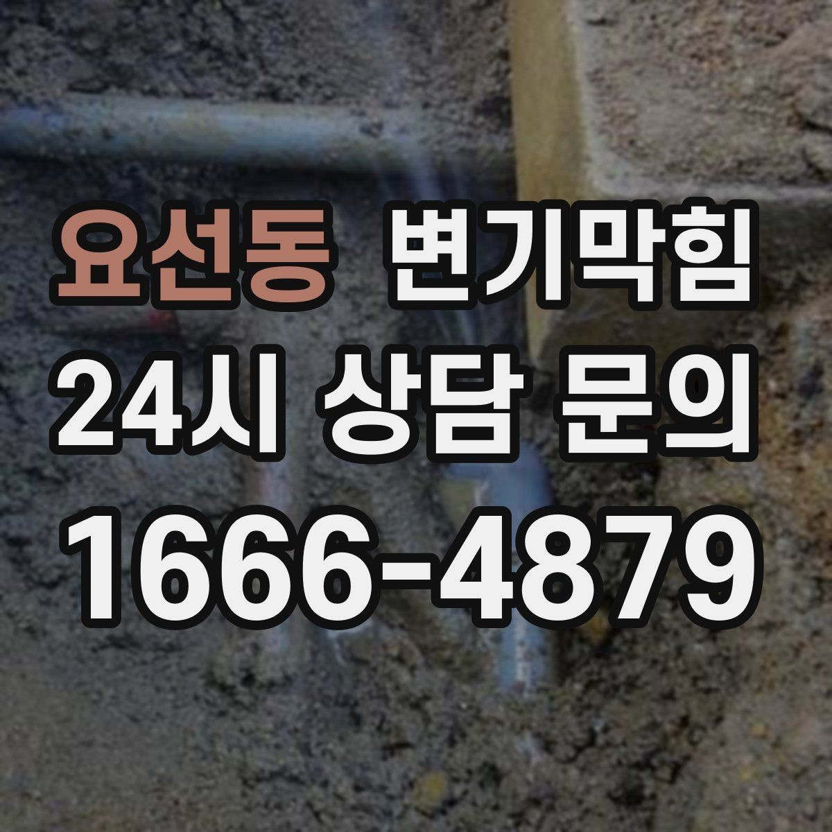 요선동 변기막힘 다가구 화장실역류 공용 밸브 보강