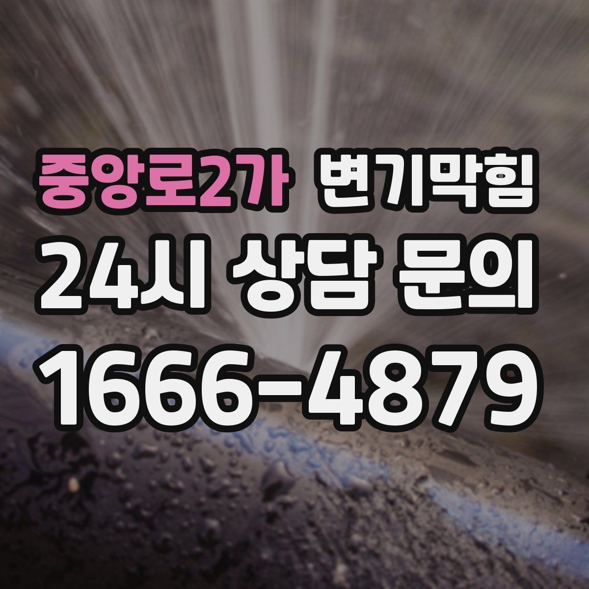 중앙로2가 변기막힘 아파트 배수구막힘 냄새와 거품 동시 종결
