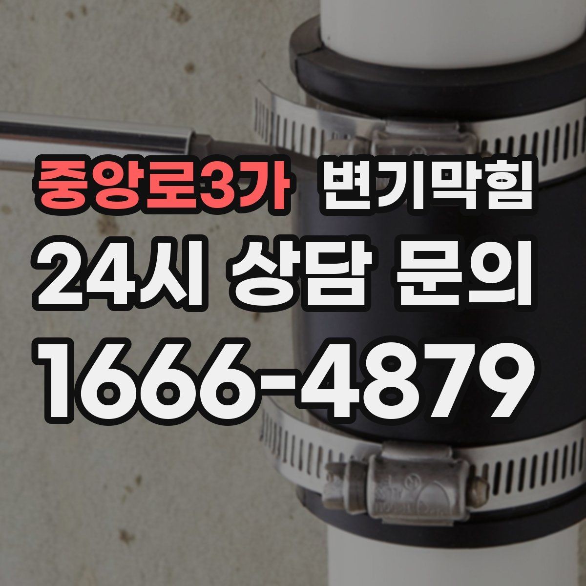 중앙로3가 변기막힘 미용실 화장실막힘 탈색제 잔재 처리