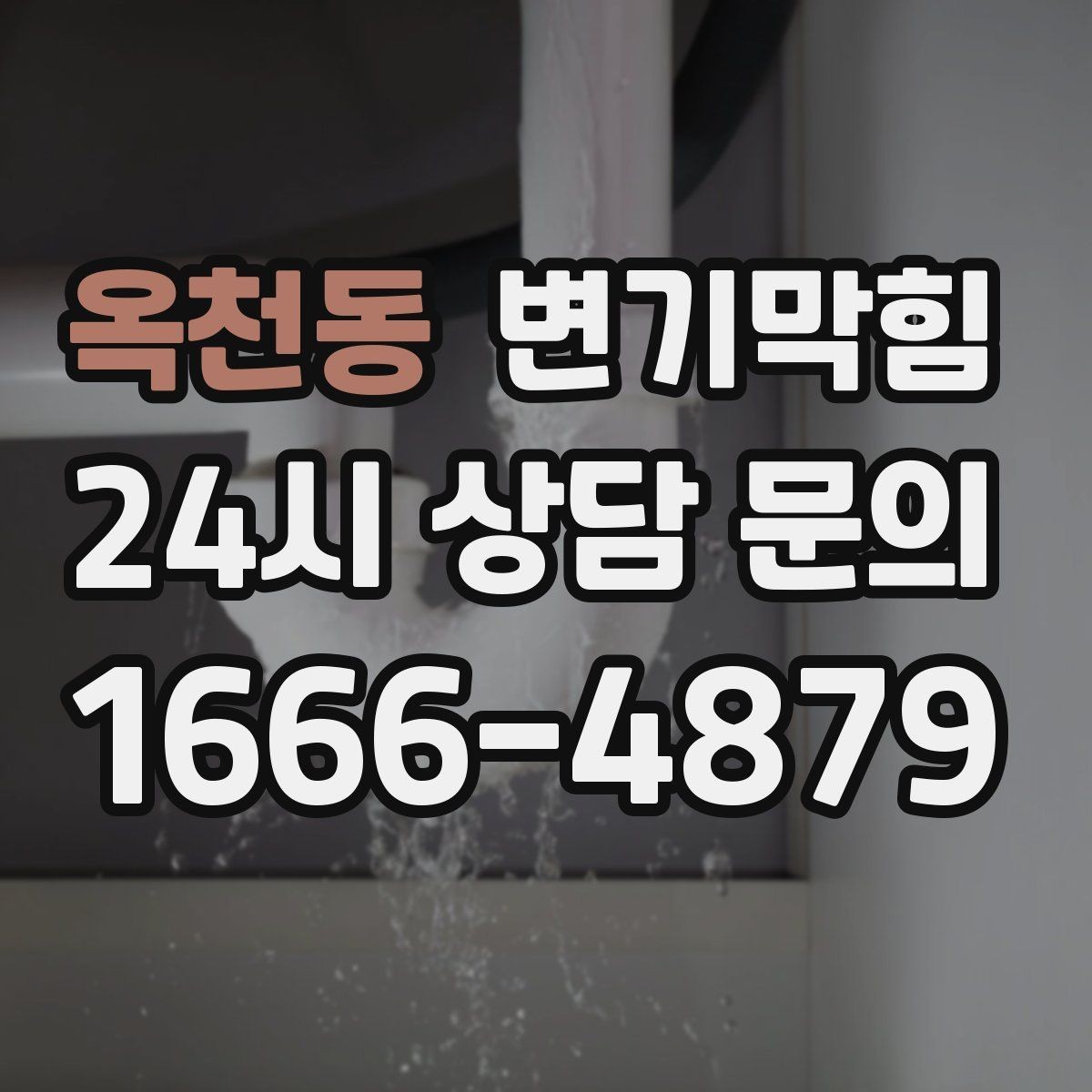 옥천동 변기막힘 카페 변기뚫기 고객 대기 최소
