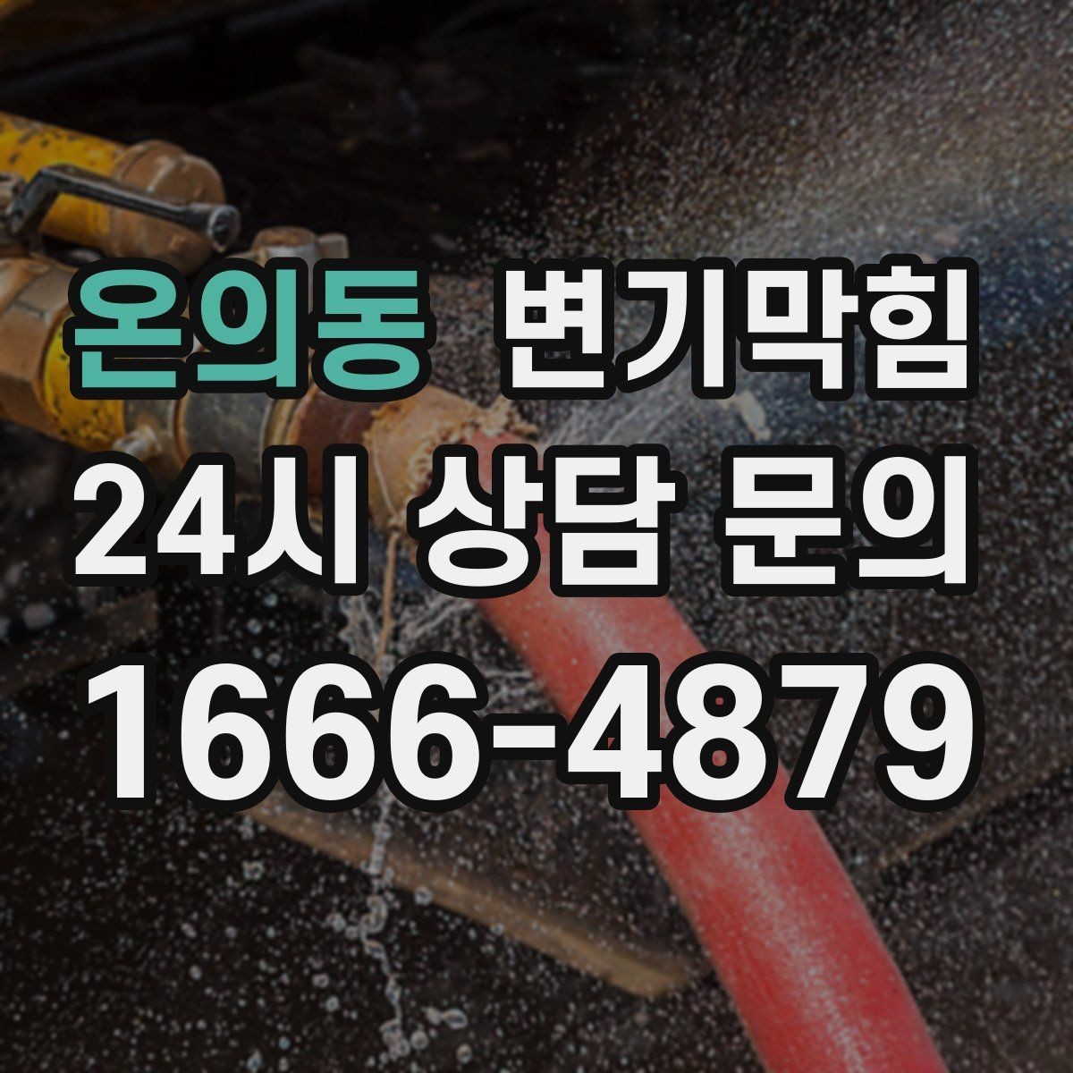 온의동 변기막힘 변기막혔을때 바닥 실링 젖음 확인